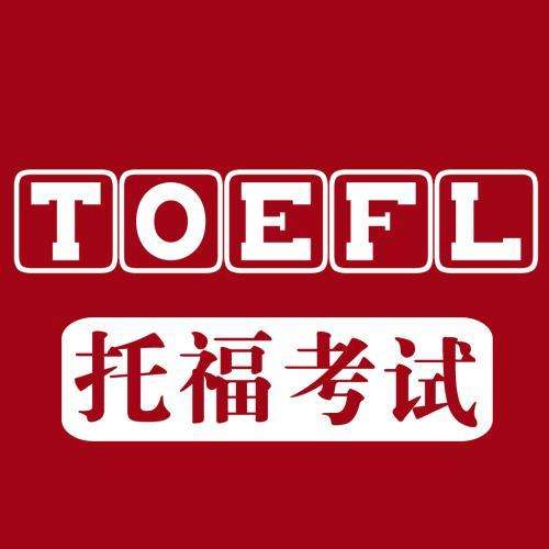 托福TOEFL