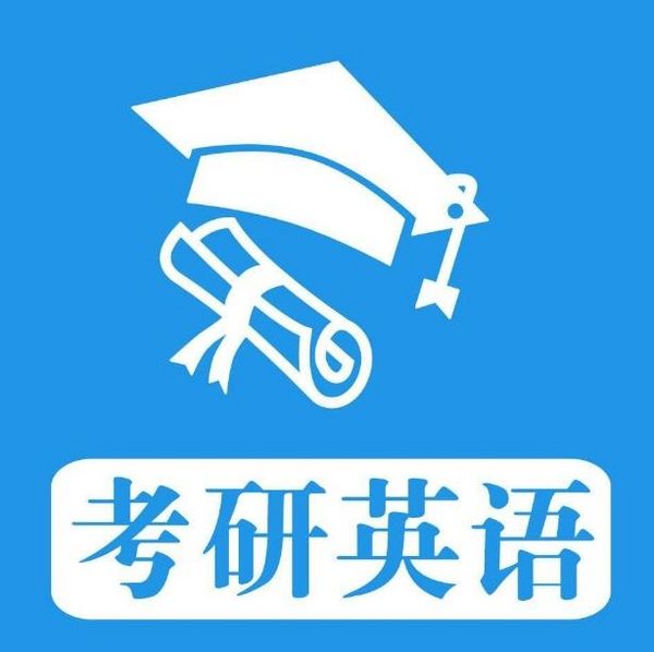 考研英语