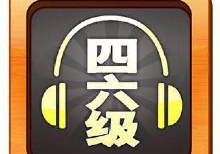 大学英语四六级